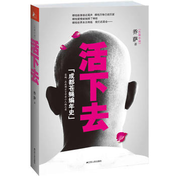 活下去 乔萨 9787214088222 江苏人民出版社