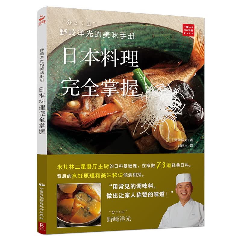 野崎洋光的美味手册：日本料理掌握/书籍/烹饪/美食/日韩料理