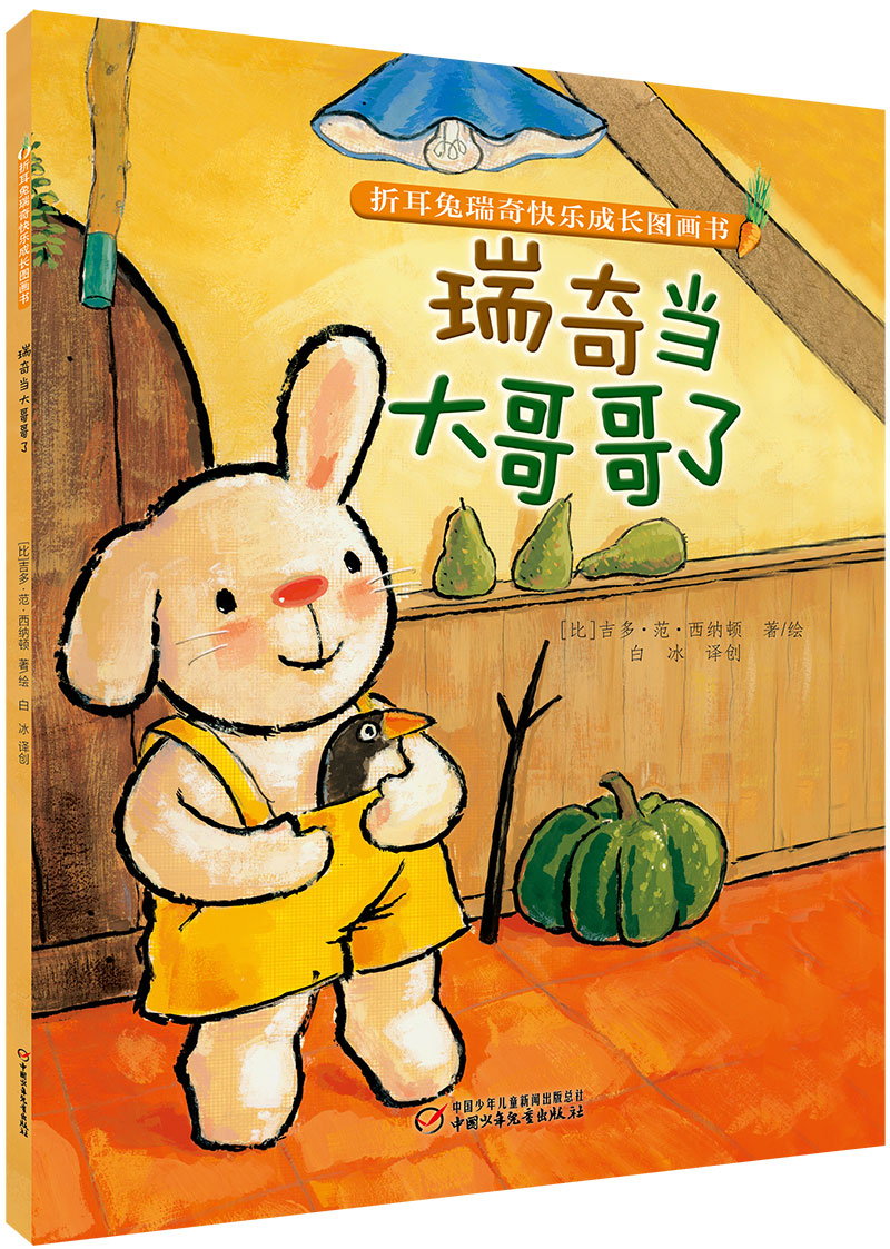 儿童绘本 折耳兔瑞奇快乐成长图画书·瑞奇当大哥哥了(平装) 【正版