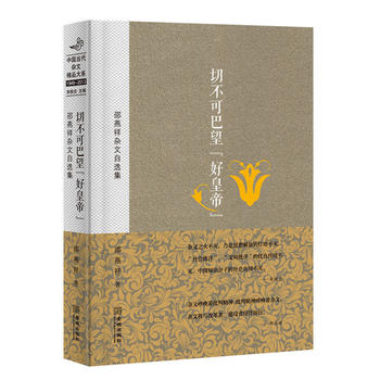 切不可巴望“好皇帝”：邵燕祥杂文自选集 中国当代杂文精品大系1949-2013