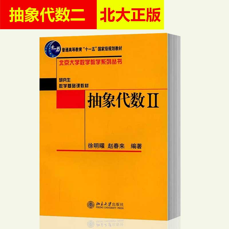 正版现货 抽象代数2 赵春来 徐明曜  本科研究生数学基础课教材 北京