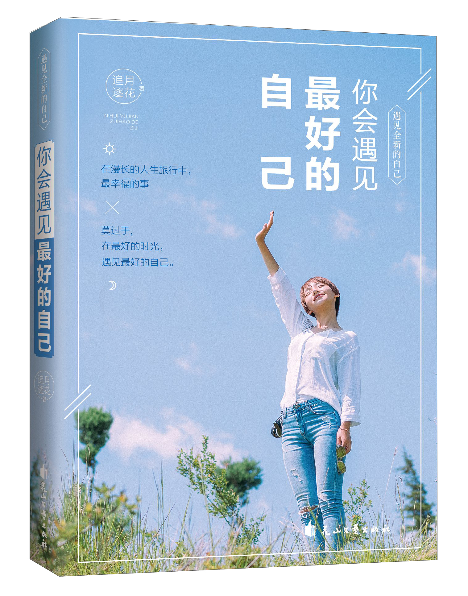 你会遇见最好的自己/遇见全新的自己
