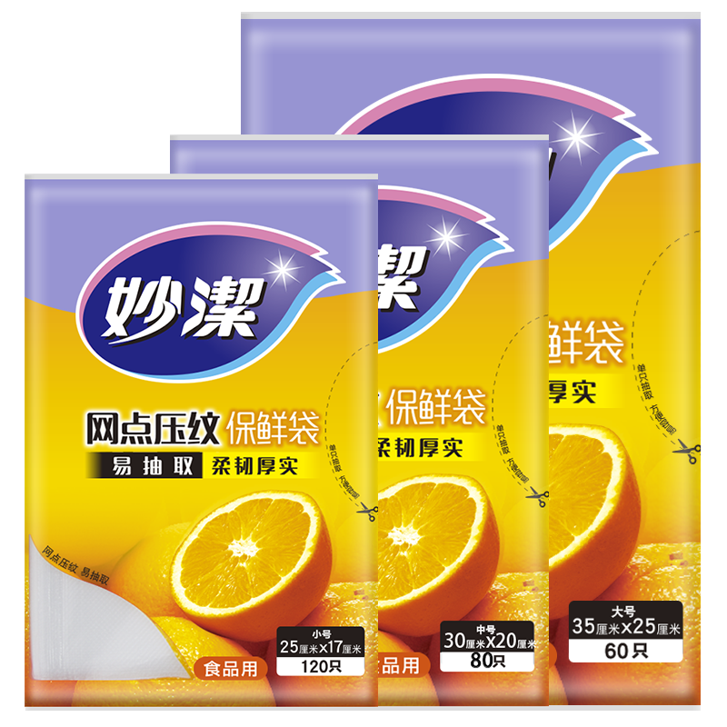 妙洁网点压纹保鲜袋组合装，价格优惠，保障您的食品新鲜|一次性用品怎么查询历史价格