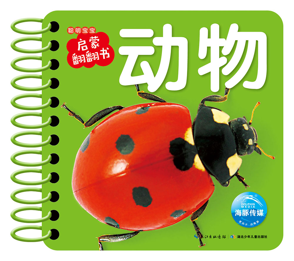 0-3岁聪明宝宝启蒙翻翻书：动物