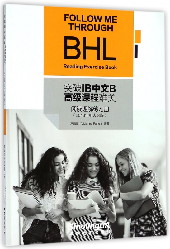突破IB中文B高级课程难关(阅读理解练习册2018年新大纲版)
