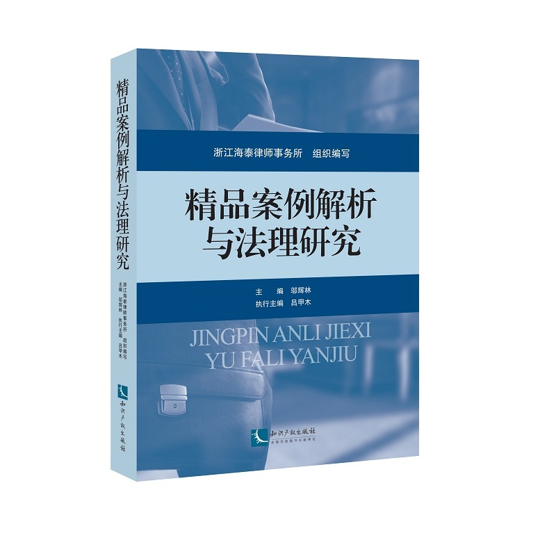 精品案例解析与法理研究