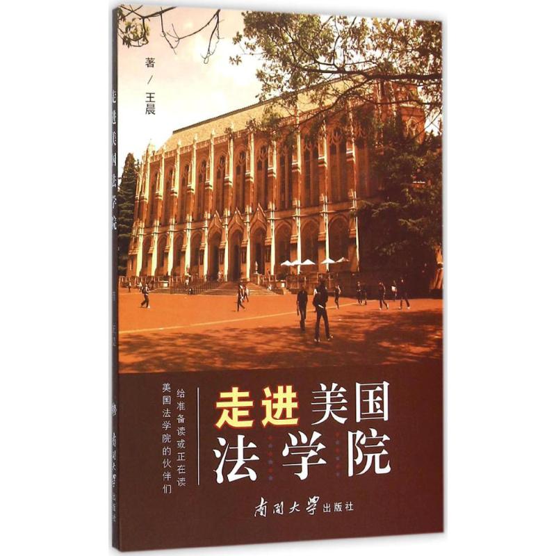 走进美国法学院