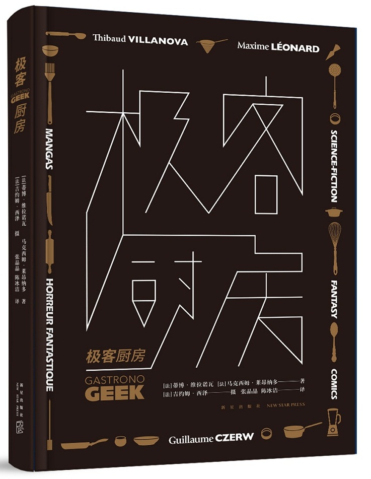 极客厨房 烹饪/美食 (法)蒂博·维拉诺瓦，(法)马克西姆·莱昂纳多著 新星出版社 97875133