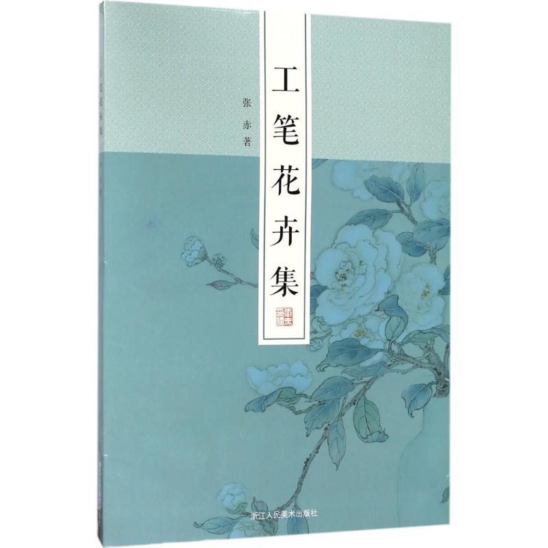工笔花卉集