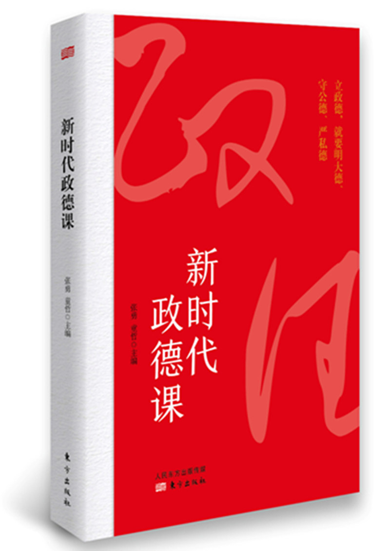 新时代政德课