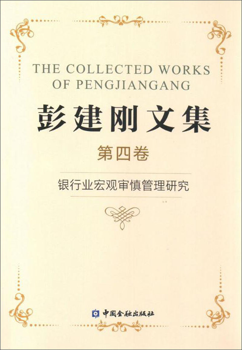 银行业宏观审慎管理研究/彭建刚文集四