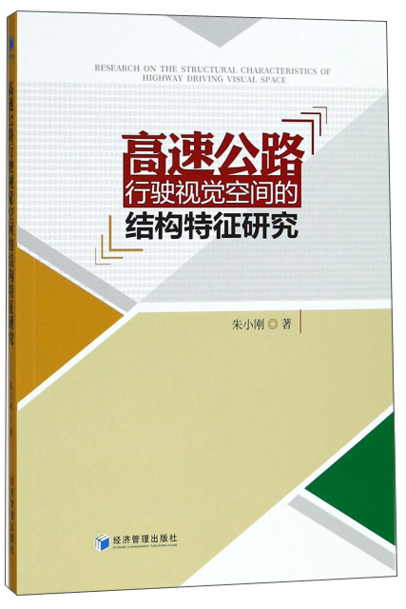 高速公路行驶视觉空间的结构特征研究