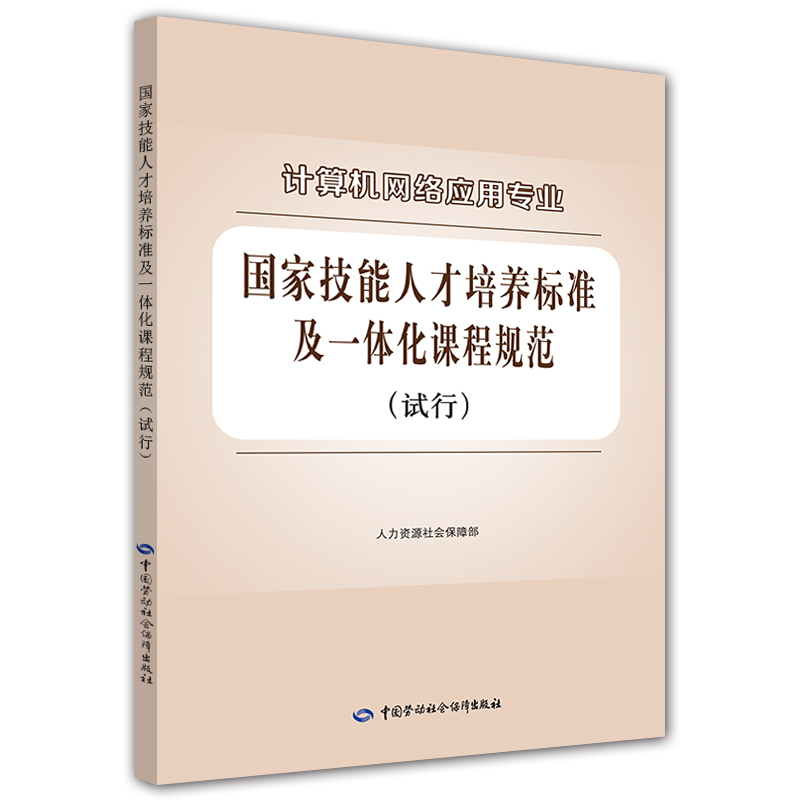 计算机网络应用专业国家技能人才培养标准及一体化课程规范（试行）