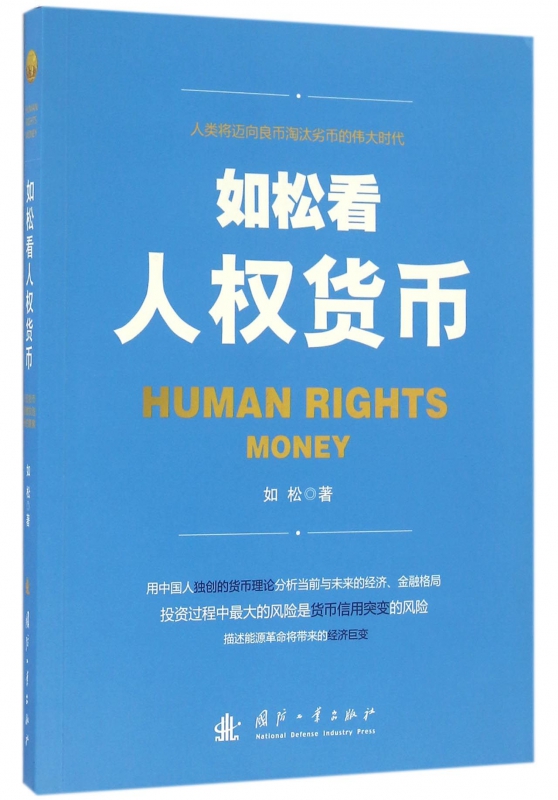 如松看人权货币