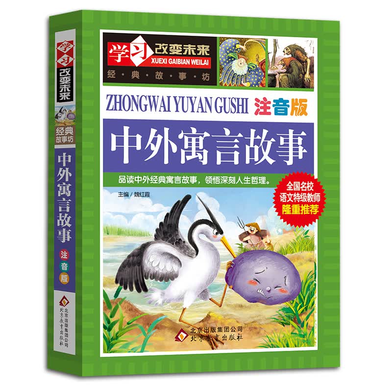 中外寓言故事 彩图注音版 一二年级小学生课外阅读书籍 