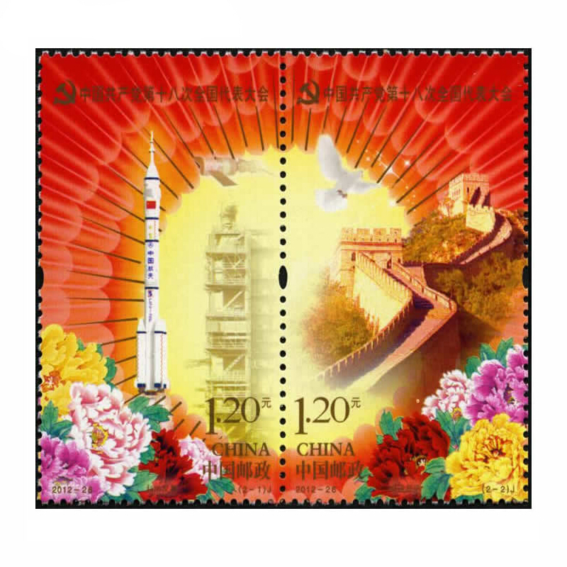 【捌零零壹】2012年邮票 2012-26中国第十八次全国代表大会邮票 集邮