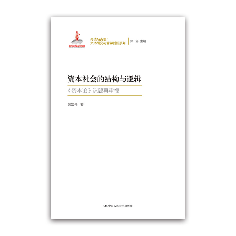 再读马克思·文本研究与哲学创新系列·资本社会的结构与逻辑：资本论 议题再审视