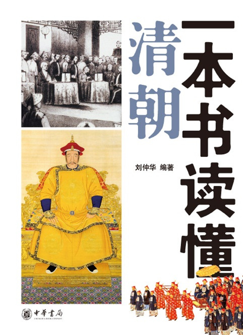 一本书读懂清朝