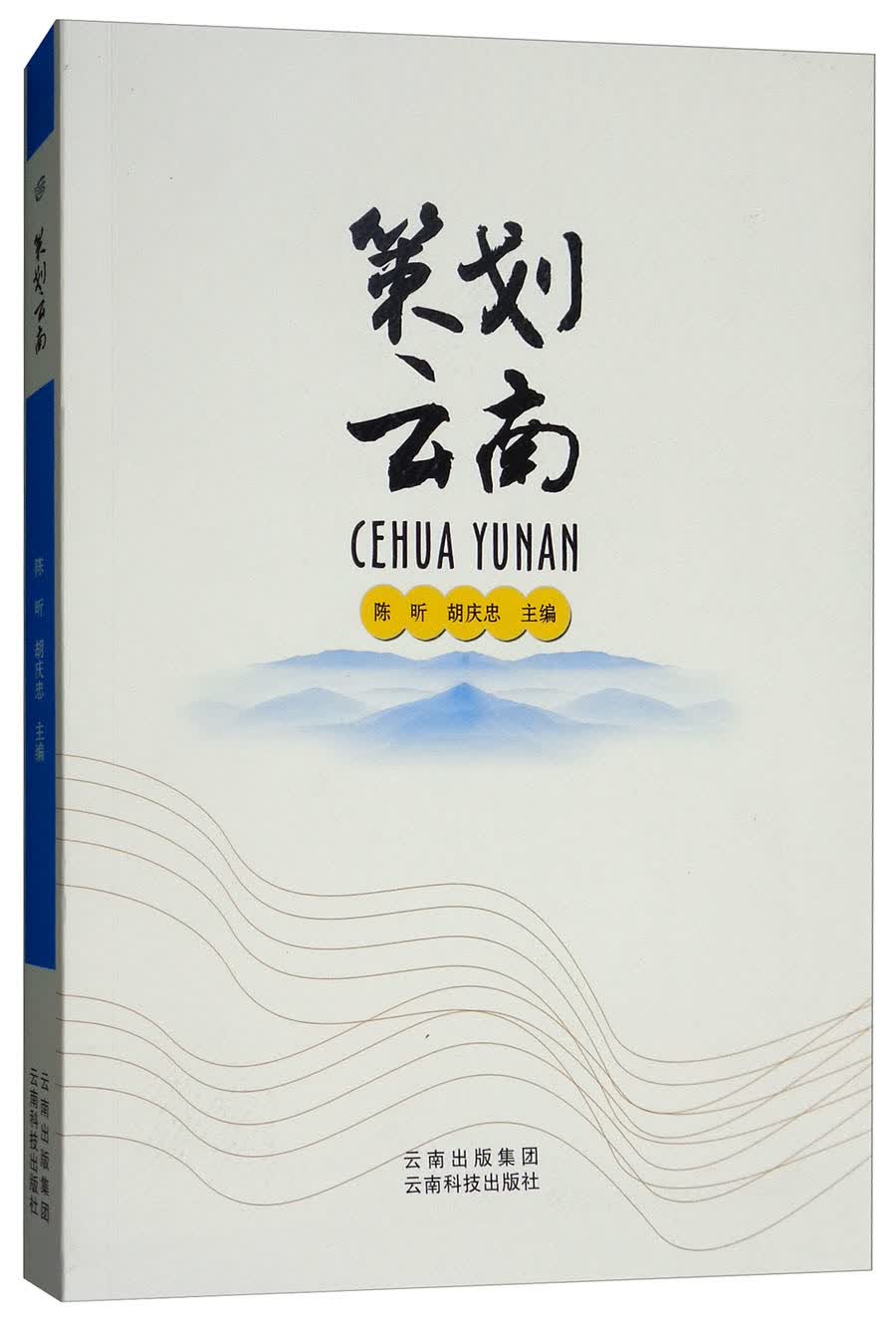 策划云南