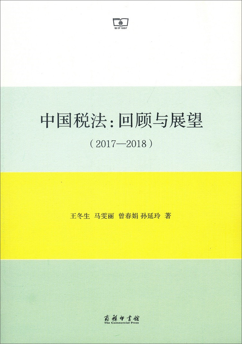 中国税法：回顾与展望（2017—2018）