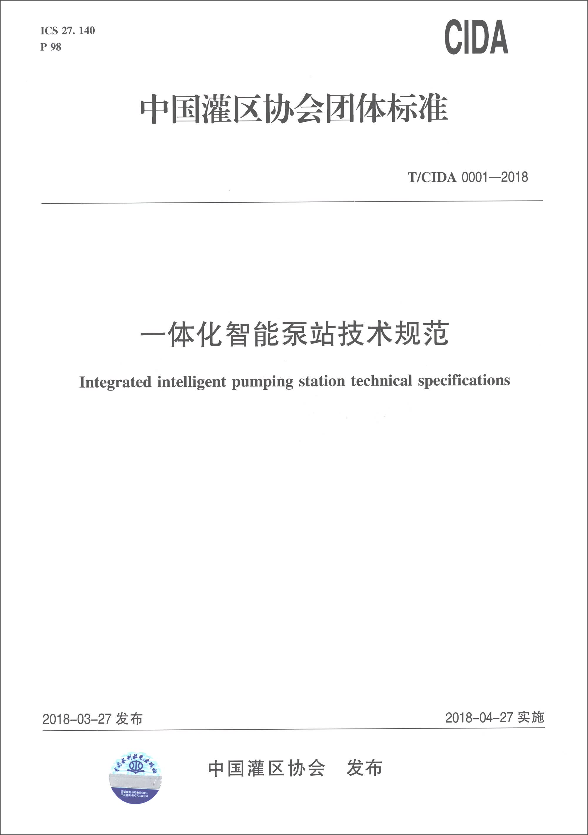 中国灌区协会标准（T/CIDA 0001-2018）：一体化智能泵站技术规范