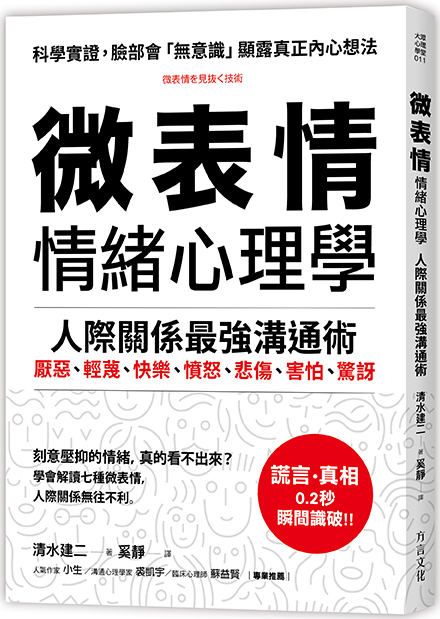 微表情情緒心理學: 際關係最強溝通術 微表情を見抜く技術