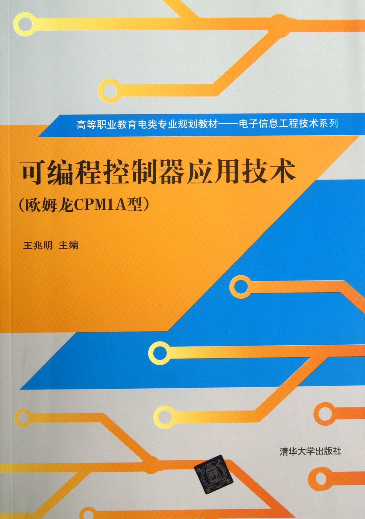 可编程控制器应用技术(欧姆龙CPM1A型高等职业教育电类专业规划教材)/电子信息工程