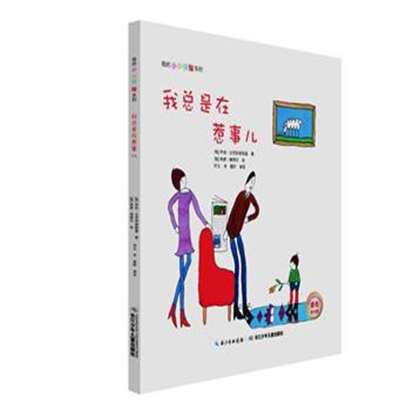 我总是在惹事儿