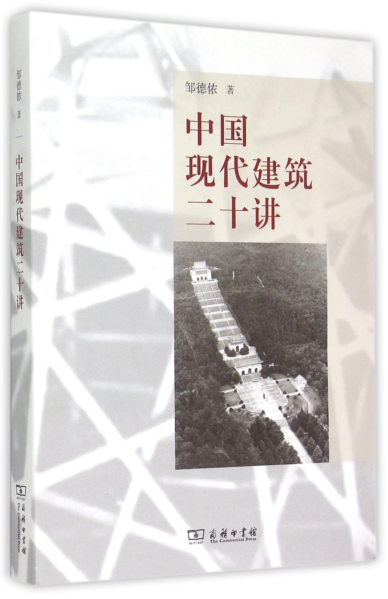 中国现代建筑二十讲