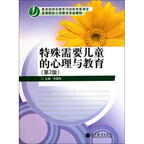 特殊需要儿童的心理与教育(第2版) 华国栋 9787040328783 高等教育出版社(原