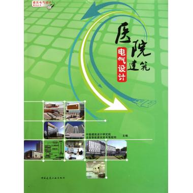 医院建筑电气设计/建筑电气设计要点丛书