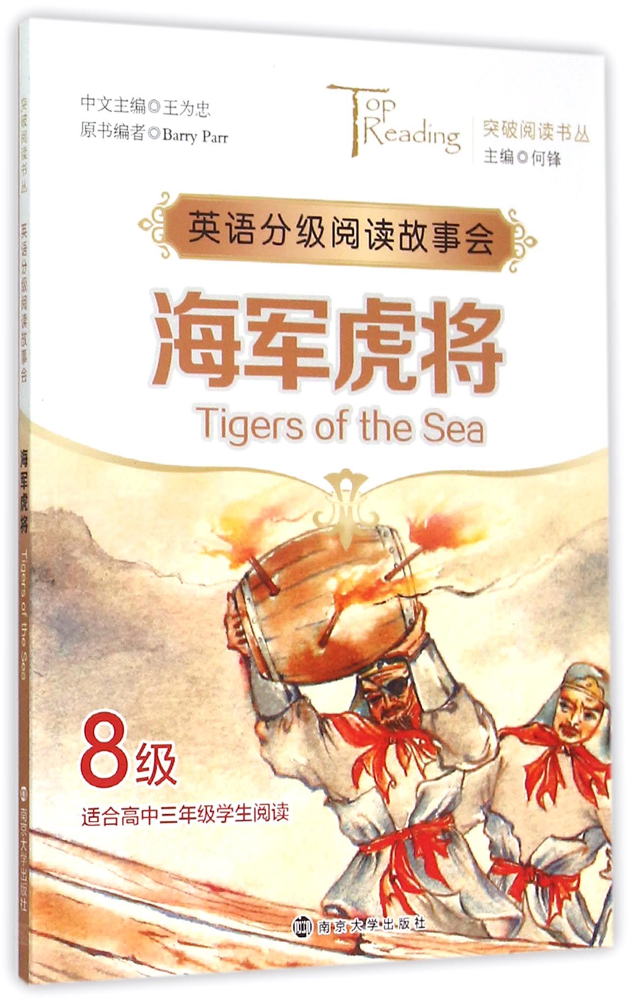 海军虎将(8级适合高3学生阅读英语分级阅读故事会)/突破阅读书丛