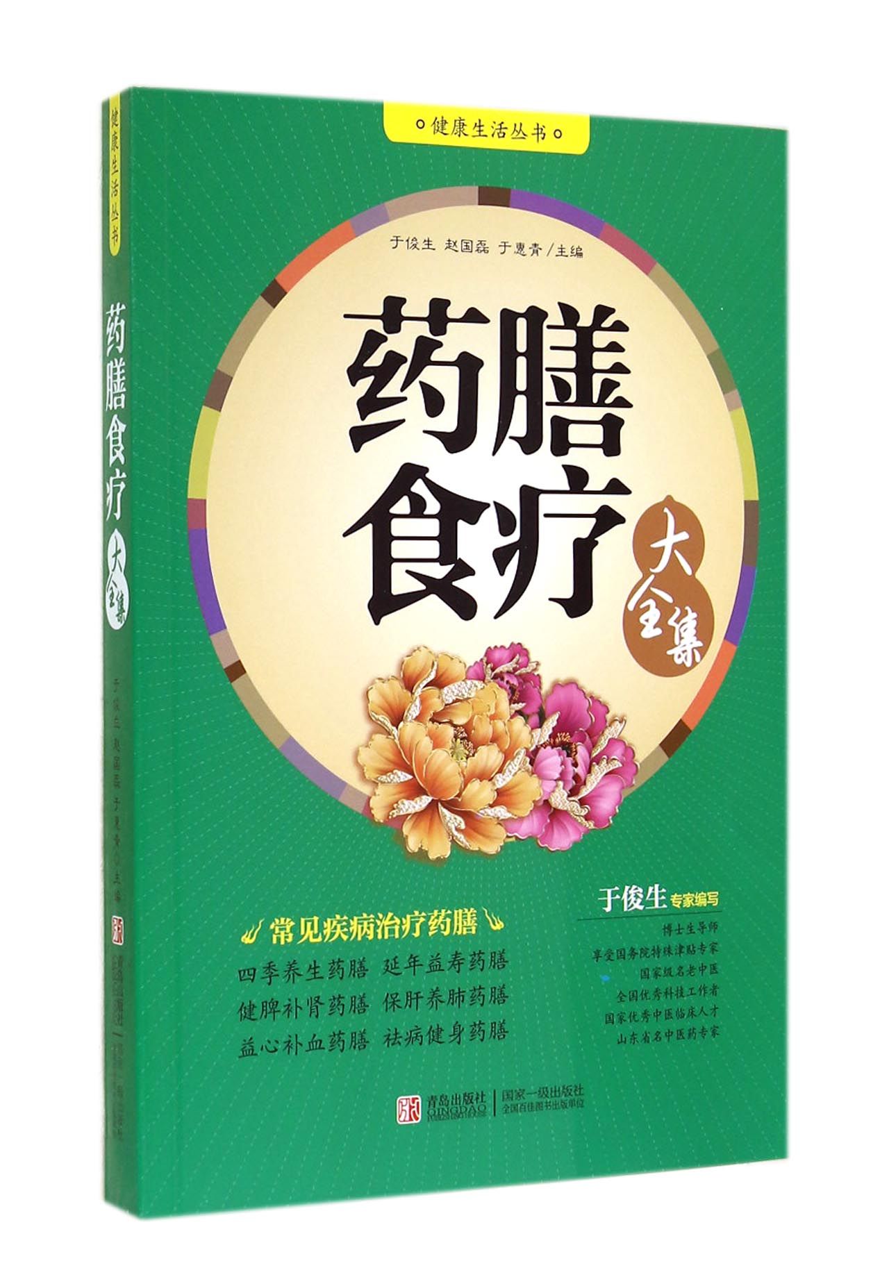 药膳食疗大全集/健康生活丛书