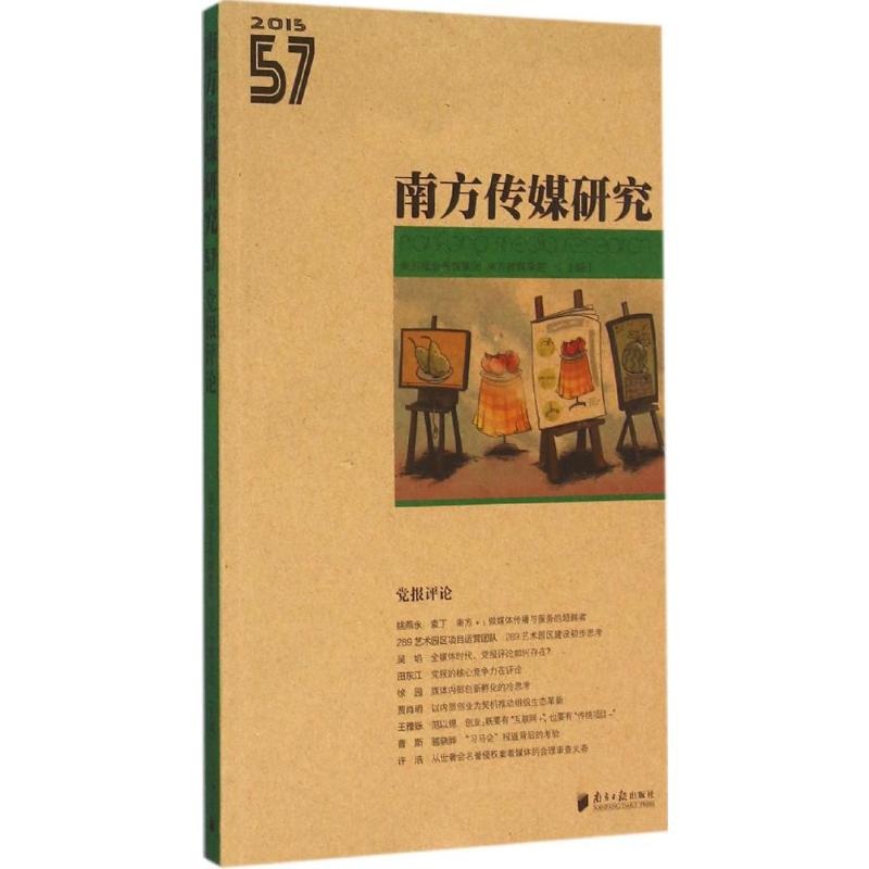 南方传媒研究第57辑:党报评论