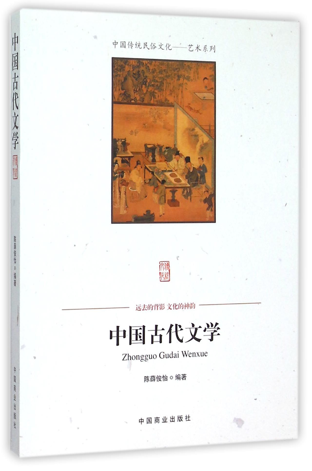 中国古代文学/中国传统民俗文化艺术系列