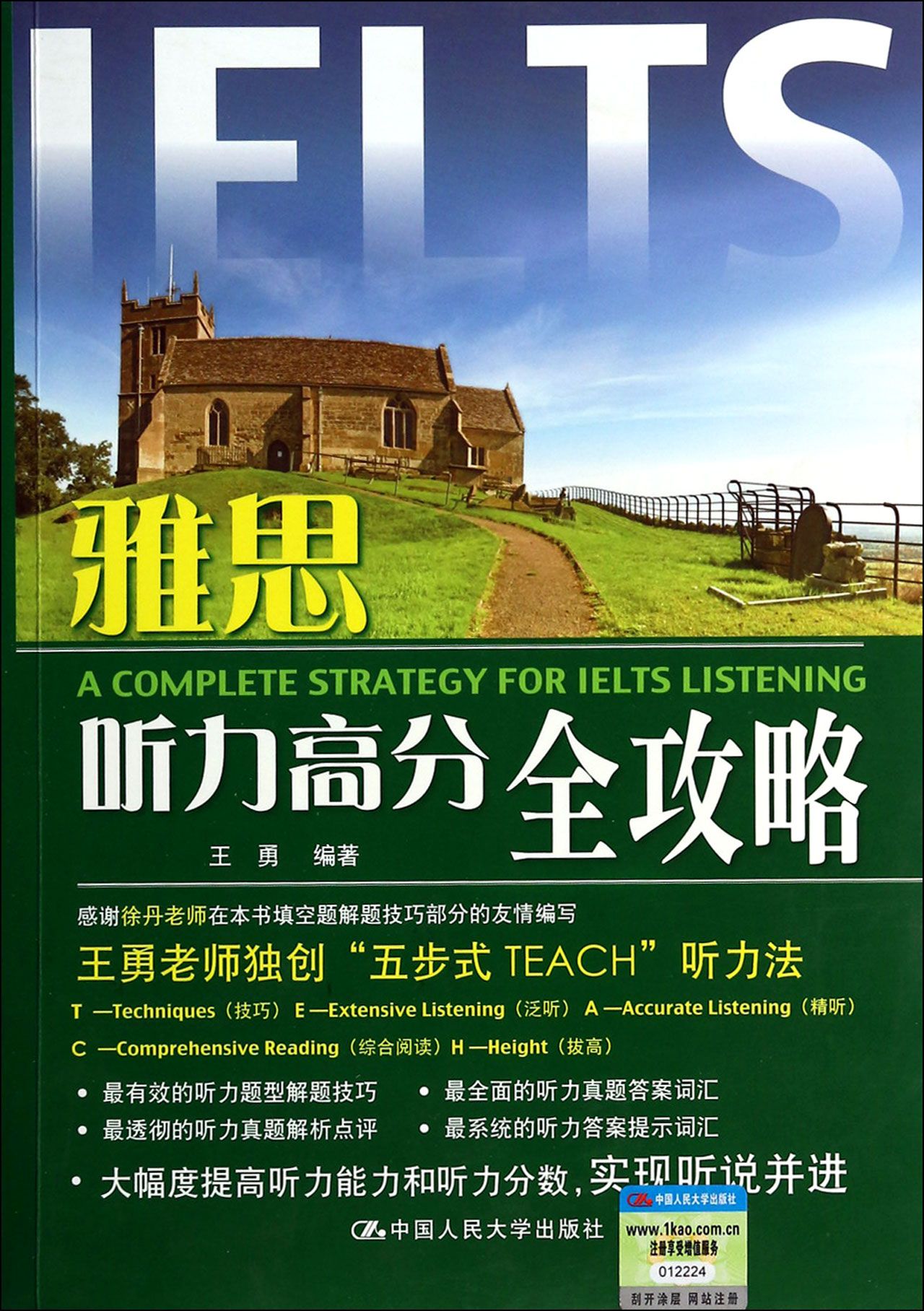 雅思听力高分全攻略(附光盘)