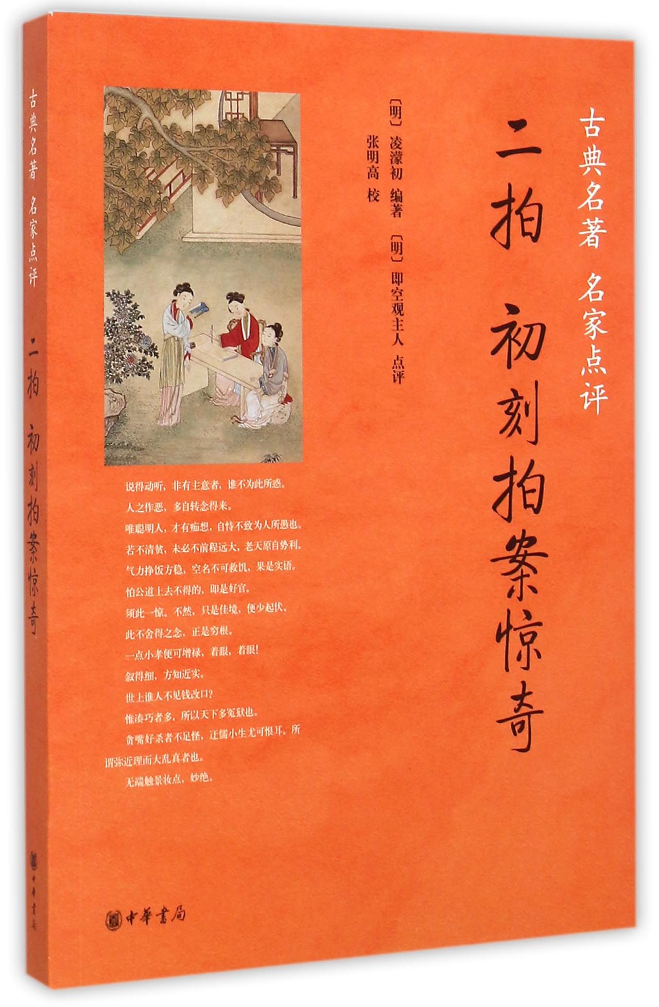 二拍初刻拍案惊奇(古典名*名家点评)