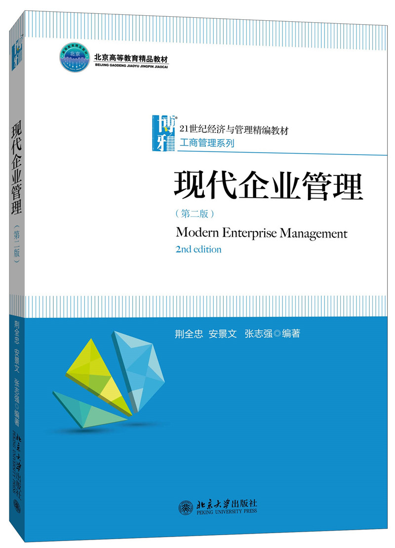 现代企业管理(第二版)