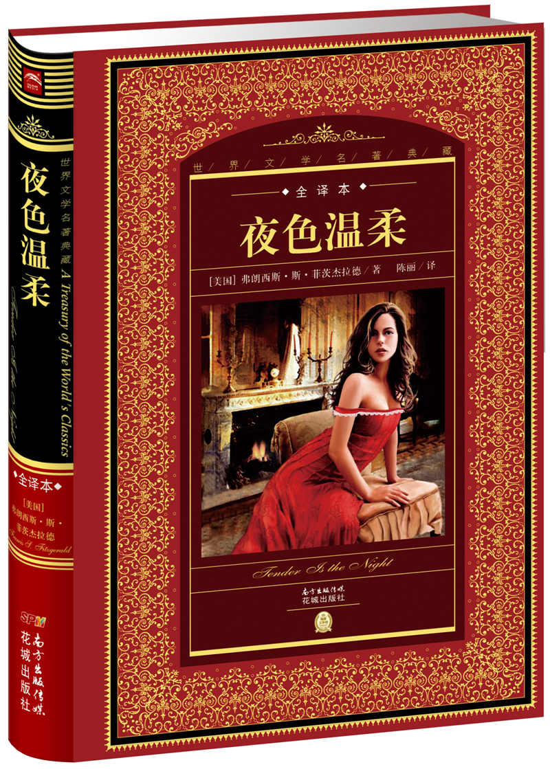 世界文学名著典藏·全译本：夜色温柔(精装硬壳封面 中小学生课外阅读推荐 一年级二年级三年级四五六年级寒假阅读书籍）