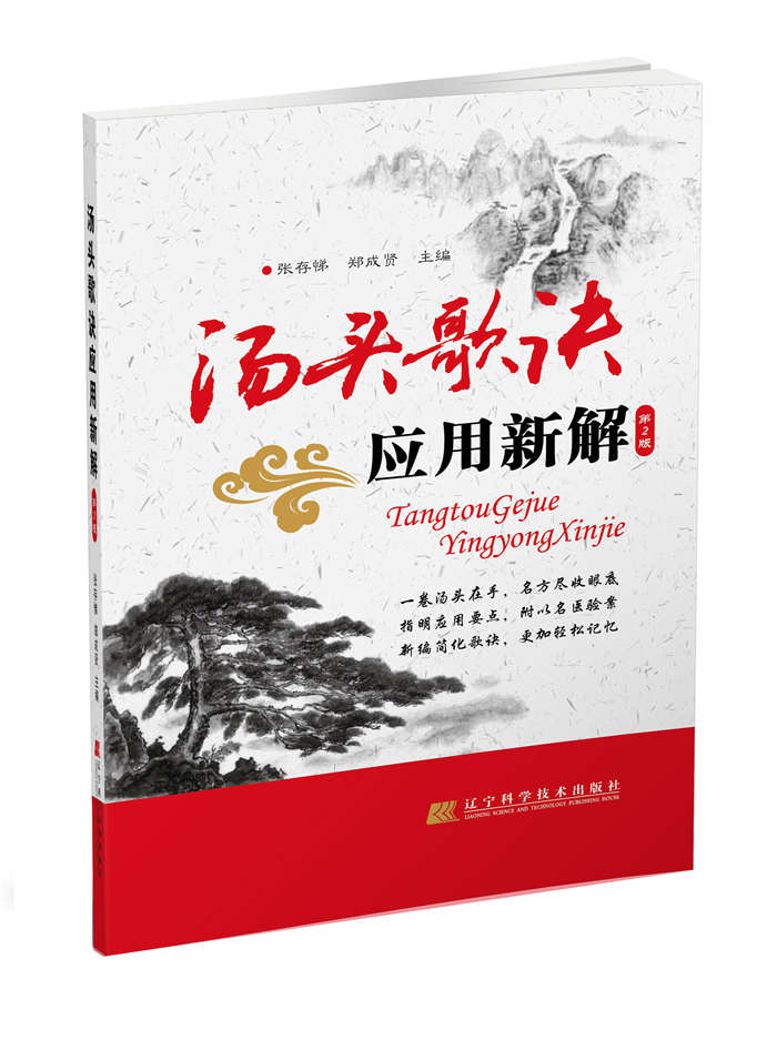 汤头歌诀应用新解