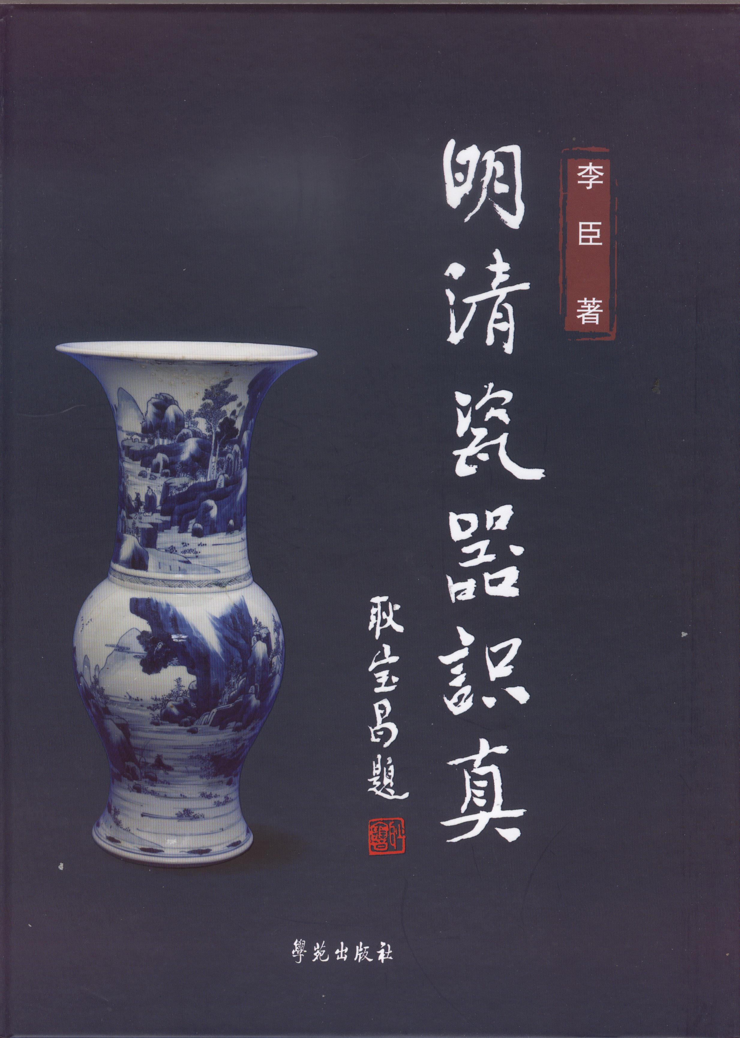 明清瓷器识真