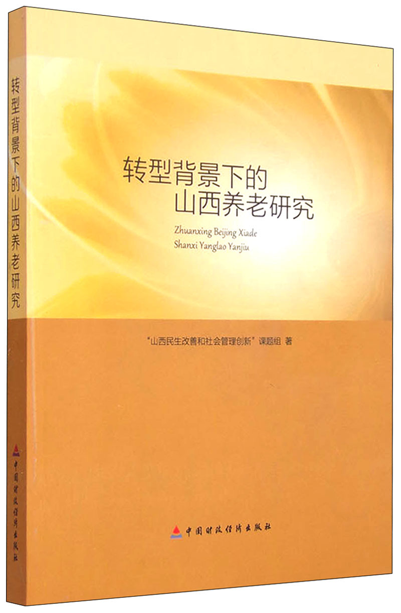 转型背景下的山西养老研究