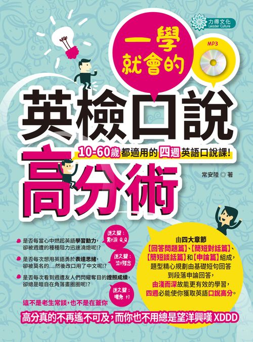 一學就會的英檢口說高分術（ＭＰ３）