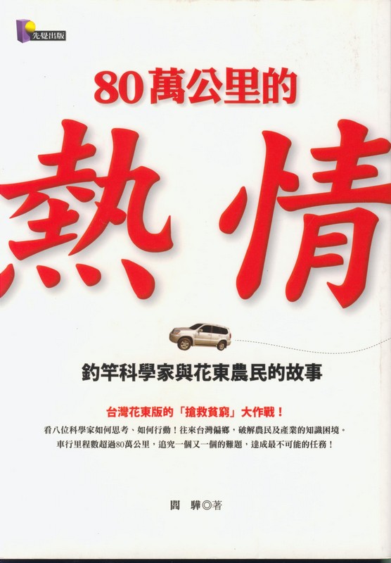[18-2] 80萬公里的熱情：釣竿科學家與花東農民的故事