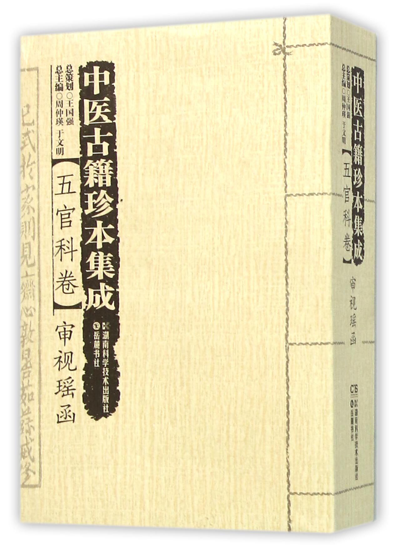 中医古籍珍本集成(五官科卷审视瑶函)