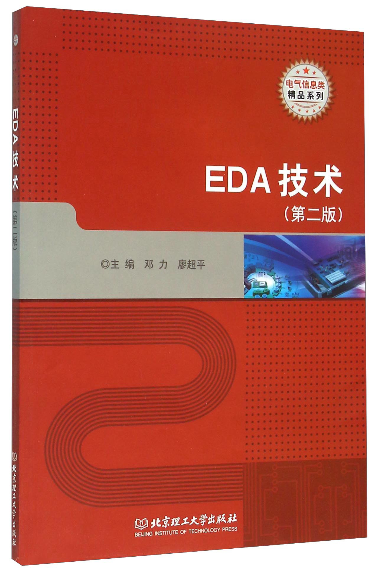 EDA技术（第二版）