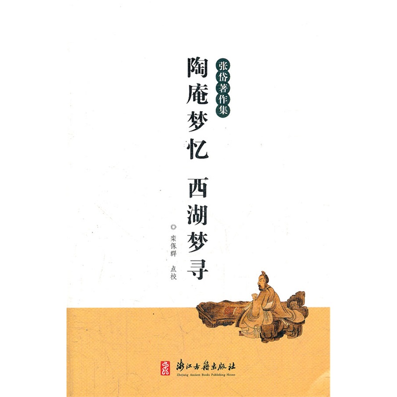 陶庵梦忆西湖梦寻/张岱*作集