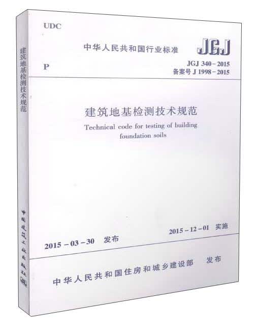 中华人民共和国行业标准（JGJ 340-2015）：建筑地基检测技术规范