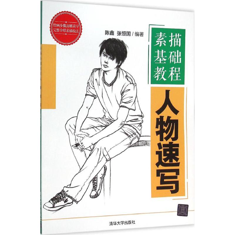 素描基础教程人物速写