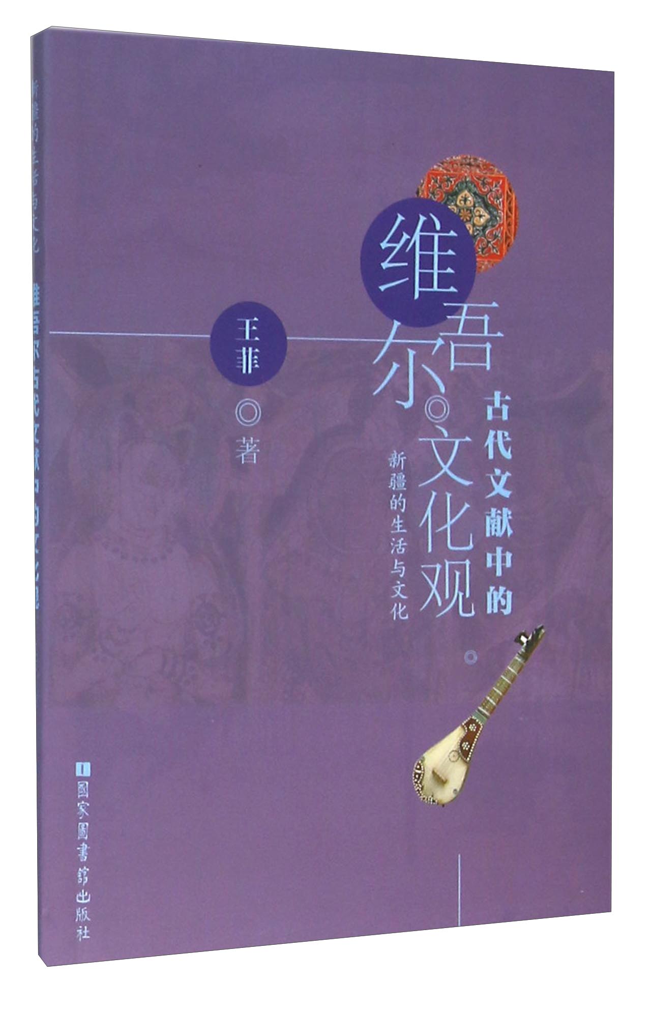 维吾尔古代文献中的文化观 新疆的生活与文化
